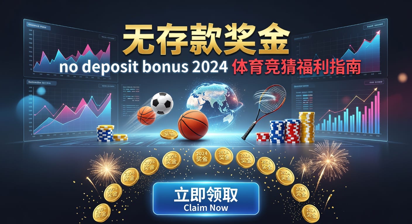 存款 deposit：体育玩家2026年入金与账户管理指南