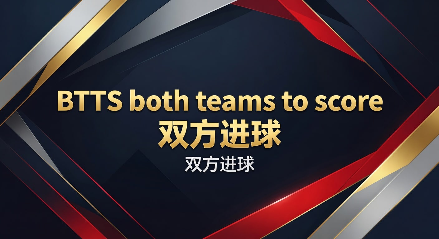 BTTS 双方进球：2026年实战分析与判断思路