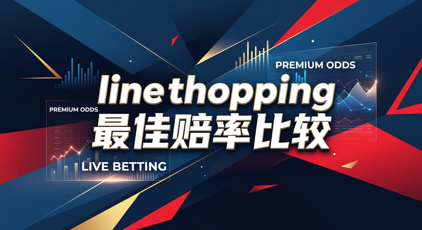 line shopping 最佳赔率比较：实战分析与判断框架