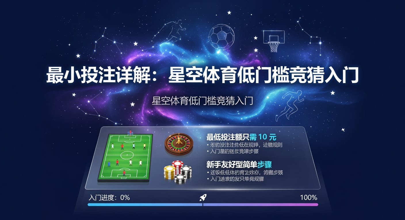 最小投注：新手与老玩家都该懂的实战思路